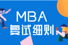 【MBA复试细则】南京大学2019年、2020年MBA复试细则