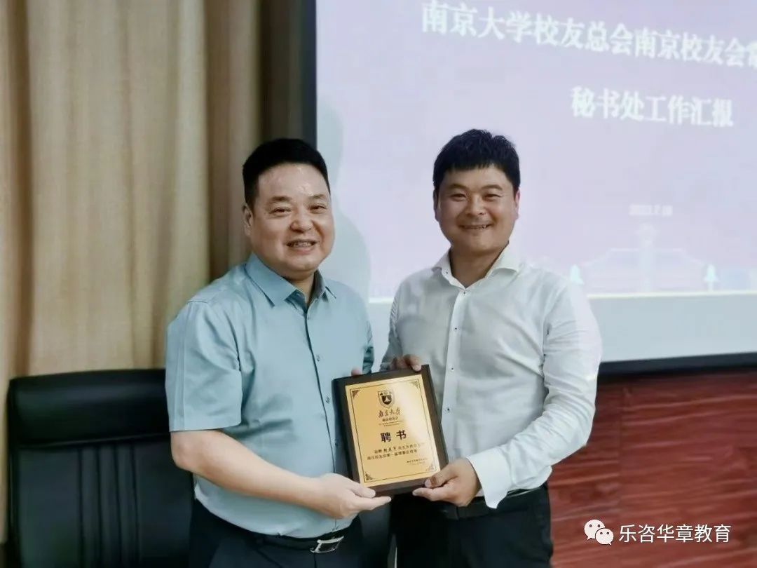 热烈祝贺南京华章教育胡亚军校长当选南京大学校友总会南京校友会理事！