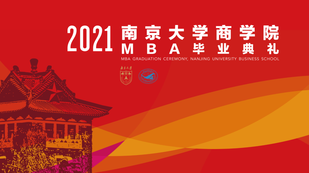 2021届南京大学商学院MBA毕业典礼圆满结束