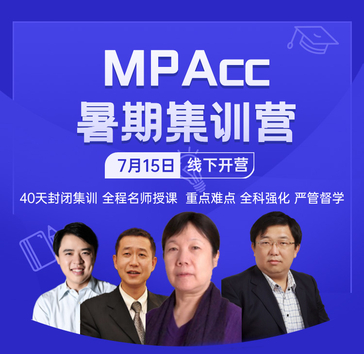 MPAcc暑期集训营开营倒计时啦！