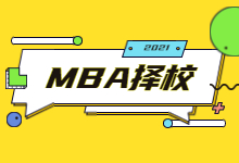 MBA择校指南|择校步骤和择校流程