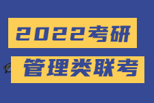 【2022考研】管综初试重点考察哪些内容？