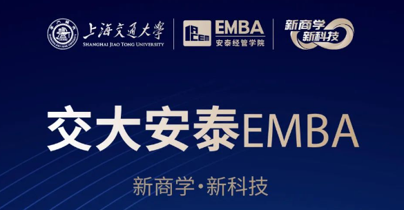 2025交大安泰EMBA 招生简章发布~