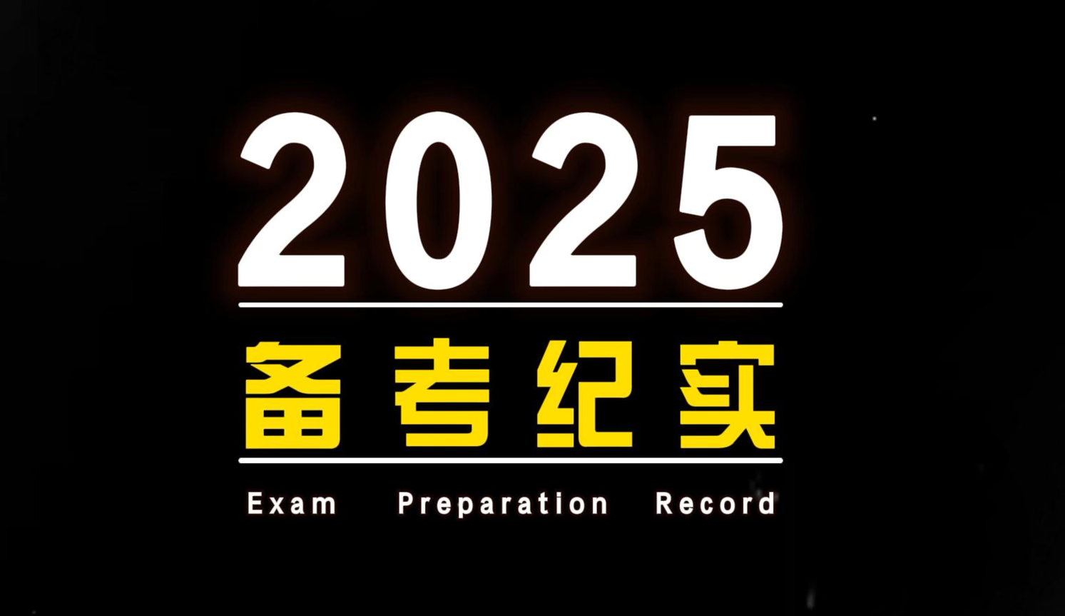 2025南京华章学员备考纪实