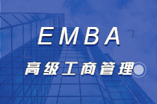 EMBA——高级工商管理硕士