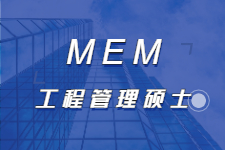 MEM——工程管理硕士