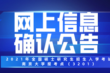 2021年全国硕士研究生招生入学考试南京大学报考点（3201）网上信息确认公告