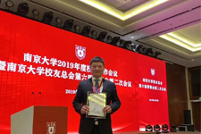 胡亚军校长荣获南京大学2019年度“校友工作贡献奖”荣誉称号