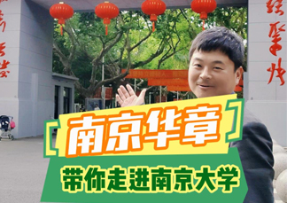 南京华章教育胡老师带你逛南京大学商学院