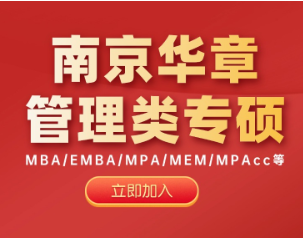 南京华章怎么样？一文看懂这家24年专注管理类联考的机构（实力、师资、课程、口碑全拆解）
