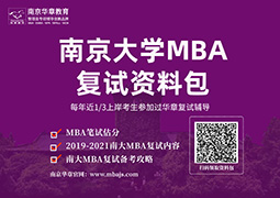 南大MBA/EMBA复试真题，速看！