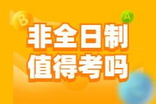 非全日制值得考吗？定向与非定向有什么区别？你最关心的择校问题都在这~