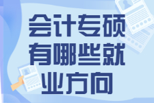 【2022考研】会计专硕有哪些就业方向？工作发展怎么样？