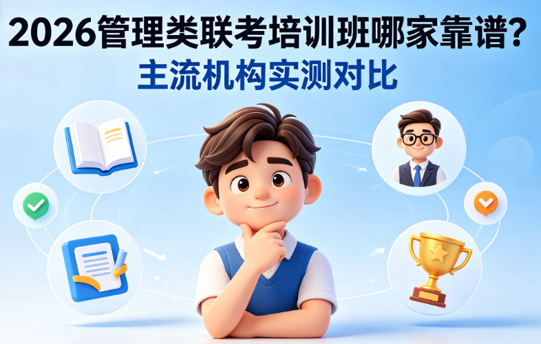 2026 管理类联考培训班哪家靠谱？主流机构实测对比
