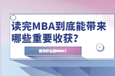 读完MBA到底能带来哪些重要收获？