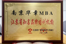 喜报：南京华章MBA被江苏省广播电视总台评为“江苏省知名品牌培训机构”