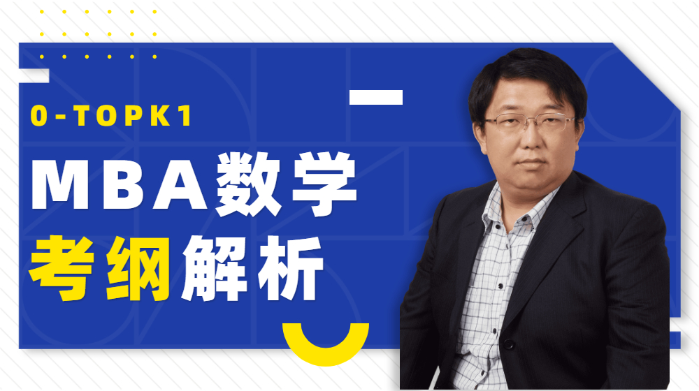 MBA数学考纲解析