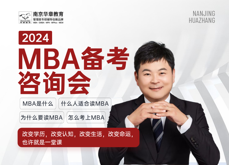 25MBA备考咨询会