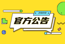 官方公告｜2020年全国硕士研究生招生入学考试南京市教育招生考试院报考点（3211）网上信息确认公告