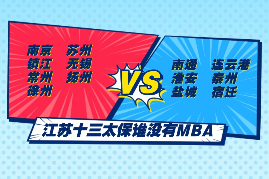 江苏十三太保，谁没有MBA？