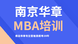 南京华章MBA培训班怎么样?好不好