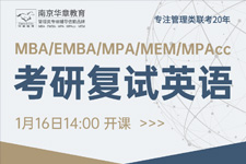MBA/MPA/MPAcc考研复试英语要如何准备？