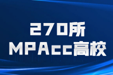 2022 MPAcc 考研｜全国270所MPAcc高校大集合！