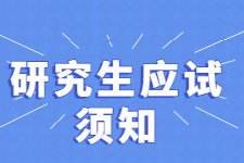 江苏省2021年全国硕士研究生招生考试考生健康应试须知