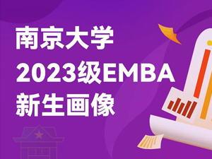 南京大学2023级EMBA新生画像