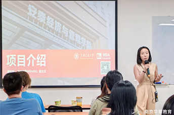 上海交通大学安泰MBA老师走进南京华章课堂（含2024招生信息）