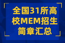 收藏！全国31所高校MEM招生简章汇总！