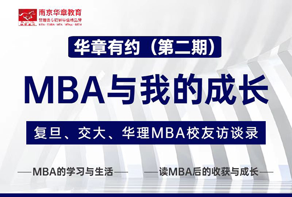 复旦交大华理MBA校友：读MBA都是哪些年龄段的人的读