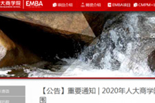 2020EMBA复试信息：中国人民大学复试考试范围通知