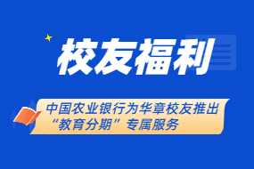 【校友福利】中国农业银行为华章校友推出“教育分期”专属服务，费率低至0.167%/月