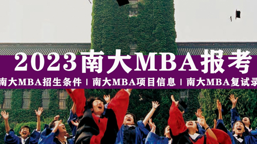 南京大学MBA怎么样，好考吗