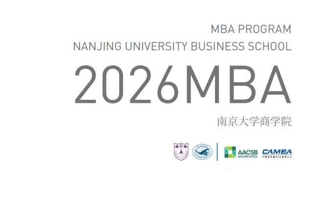 2026南京大学商学院MBA 招生简章