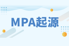 MPA起源