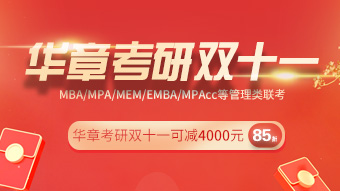 【华章双十一】考研课程可立减4000元，还有4026元好礼相送！