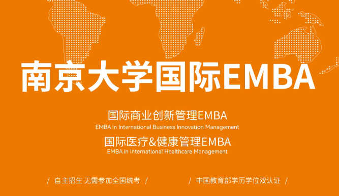 免统考 + 双认证！南京大学国际 EMBA 2026 春季申请倒计时