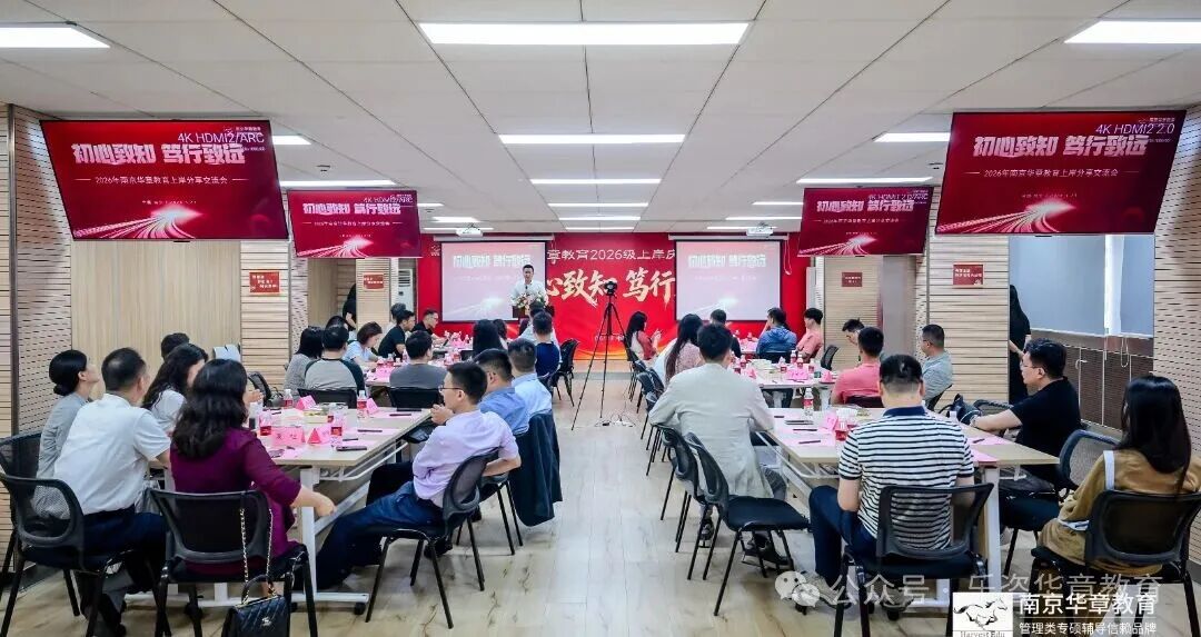 南京华章教育2026级上岸庆功分享会圆满举行！——初心致知，笃行致远