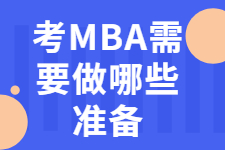 想在职考MBA？这些准备你要做足！