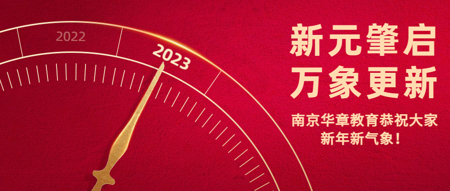 南京华章教育2023年新年贺词