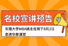 东南大学MBA姚主任将于8月2日走进华章课堂