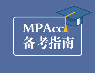 MPAcc备考指南