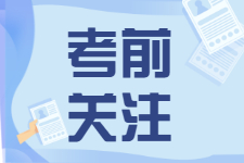 管理类联考考前注意事项，考场容易出现的“无意违规”！