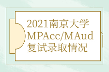 2021南京大学MPAcc/MAud复试录取情况