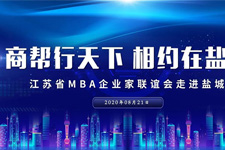 胡亚军校长带队组织江苏省MBA企业家联谊会走进盐城
