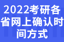 2022考研网上确认明起陆续开始！时间表和流程过程一文get