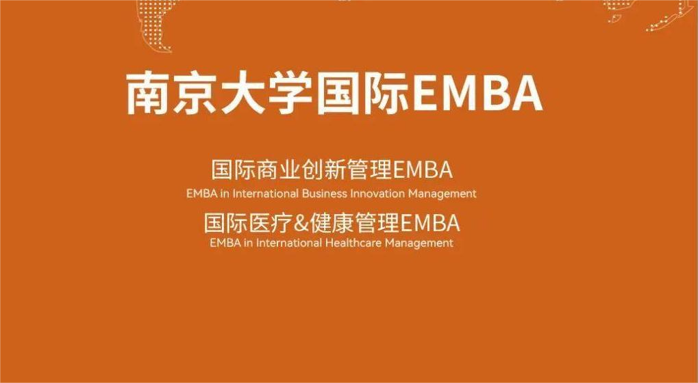 南京大学国际EMBA2023年招生开启！