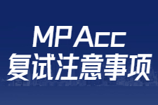 MPAcc复试除了准备专业课，还要注意这几个方面！